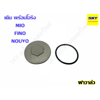 ราคา ฝาวาล์ว พร้อมโอริง ฝาวาว MIO FINO NOUVO WAVE100 WAVE110 WAVE125 DREAM125 MSX เวฟ125 ฝาวาวมีโอ ดรีม (22733667946)