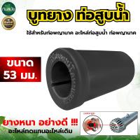 ราคา บูทท่อพญานาค ขนาด 53มิล ขนาดรูใน 2นิ้ว บูทท่อสูบน้ำพญานาค ยางหนาสีดำ เกรดยางดี สำหรับท่อพญานาค ใช้ซ่อมแซมทดแทนอะไหล่เดิม (21910431174)
