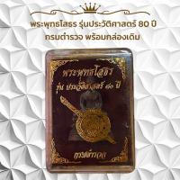 ราคา พระพุทธโสธร รุ่นประวัติศาสตร์ 80 ปี กรมตำรวจ พร้อมกล่องเดิม (22818680456)
