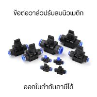 ราคา ข้อต่อวาล์วปรับลมนิวเมติก วาล์วควบคุมความเร็วท่อนิวเมติก วาล์วปรับลม ข้อต่อปรับลม ข้อต่อลม ฟิตติ้ง เปิดปิดแบบบิด (22373927210)