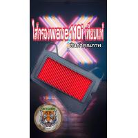 ราคา ไส้กรองwave 110 i wave 125 สินค้าคุณภาพเทียบแท้ (17821411743)