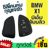 ราคา หุ้มซิลิโคนกุญแจรถยนต์BMW X1 NEW ซิลิโคนกุญแจ ปลอกกุญแจรถ BMW ปลอกยางซิลิโคนกุญแจรถบีเอ็ม ปลอกกุญแจรถ ยางหุ้มกุญแจ ซิลิโคนกุญแจรถ เคสกุญแจรถยนต์ ซิลิโคนกุญแจรถยนต์BMW (19088362069)