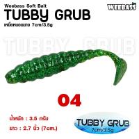 ราคา อุปกรณ์ตกปลา WEEBASS เหยื่อหนอนยาง รุ่น TUBBY GRUB 6ชิ้น เหยื่อยาง หนอนยาง ปลายาง (14950238669)