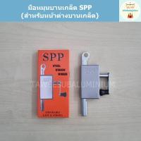 ราคา มือหมุนบานเกล็ด SPP สำหรับหน้าต่างบานเกล็ด (11535880304)