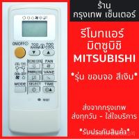 ราคา Mitsubishi Mr slim Econo Air Remote Control จอสีเงิน พร้อมส่งทุกวันค่ะ (22051373779)