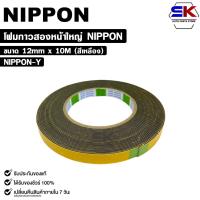 ราคา NIPPON TAPE เทปโฟม 2 หน้า สีเหลือง 1ม้วน ยาว 10 เมตร ขนาด 12mm เทปกาวสองหน้า กาวเหนียวพิเศษ นิปปอน รหัส NIPPON Y (22878186518)