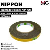 ราคา NIPPON TAPE เทปโฟม 2 หน้า สีเหลือง 1ม้วน ยาว 10 เมตร ขนาด 12mm เทปกาวสองหน้า กาวเหนียวพิเศษ นิปปอน รหัส NIPPON Y (22324660766)