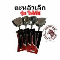 ราคา ตะหลิว ตะหลิวเล็กสแตนเลสหัวม้าลาย Zebraตะหลิวโฟกัสตราหัวม้าลาย (20395920267)