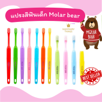 ราคา แปรงสีฟันเด็ก Molar Bear โมล่าร์ แบร์ สำหรับเด็กอายุ 0 3 3 6 6 12 ปีขึ้นไป แปรงสีฟัน ขนแปรงนุ่ม หัวแปรงขนาดเล็ก (22451169653)