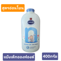 ราคา bsc ENFANT แป้งเด็ก อองฟองต์ สูตรอ่อนโยน Natural care ขนาด400กรัม (22504216833)