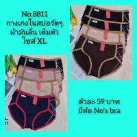 ราคา NO 8811 ยี่ห้อ Nos bra ไซส์ XL กางเกงในเต็มทรงทรงสปอร์ต เนื้อผ้ามันลื่นนุ่มใส่สบาย กระชับทรงสวย (20310591755)