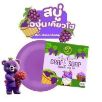 ราคา สบู่มินิออนเซ็นองุ่น GRAPE SOAP สบู่องุ่นเคียวโฮทำความสะอาดผิวหน้าและผิวกาย (22745606574)
