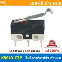 ราคา 5ชิ้น KW10 Z3P ไมโครสวิทช์จิ๋ว ก้านงอ Sub Mini Microswitch 1A 125VAC ไมโครสวิทช์เล็กจิ๋ว Submini Micro Switch Mini Micro Switch สวิทช์จิ๋ว สวิทช์ไมโครเล็ก สวิตจิ๋วเล็ก ไมโครสวิทจิ๋ว ไมโครสวิทเล็ก KW1 
