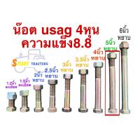 ราคา น๊อต Usag 4หุน น๊อตเบอร์ 19 แข็ง8 8 ความยาว 1 2นิ้ว1 5นิ้ว 2นิ้ว 2 5นิ้ว 3นิ้ว 3 5นิ้ว 4นิ้ว 5นิ้ว 6นิ้ว (22285121680)