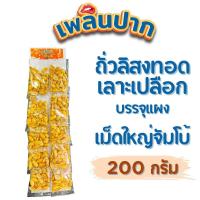 ราคา ถั่วลิสงเลาะเปลือกทอดบรรจุ แผง 20 ก x 10 ถุง 200 ก ตราเพลินปาก พร้อมทาน ไม่ปรุงรส fried peeled peanuts (22881895537)