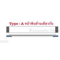 ราคา สายแพร 1 40pin ระยะห่างพิน1 mm ยาว 15cm หน้าเดียวกันและสลับด้าน (22576862364)