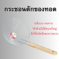 ราคา กระชอนตักของทอด ตะแกรงตักของทอด ที่ตักของทอด กระชอนด้ามไม้ จับถนัดมือ ขนาด 20x20x40 cm พร้อมส่ง (22293812421)