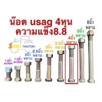 ราคา น๊อต Usag 4หุน น๊อตเบอร์ 19 แข็ง8 8 ความยาว 1 2นิ้ว1 5นิ้ว 2นิ้ว 2 5นิ้ว 3นิ้ว 3 5นิ้ว 4นิ้ว 5นิ้ว 6นิ้ว (22285121679)