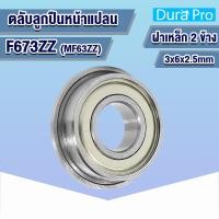 ราคา F673ZZ F674ZZ F675ZZ F676ZZ F677ZZ F678ZZ ตลับลูกปืนหน้าแปลนขนาดเล็ก Flange Ball Bearing MF63ZZ 3x6x2 5 mm MF74ZZ 4x7x2 5 mm MF85ZZ 5x8x2 5 mm MF106ZZ 6x10x3 mm MF117ZZ 7x11x3 mm MF128ZZ 8x12x3 5 mm โ