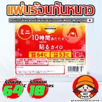 ราคา แผ่นร้อนกันหนาวของแท้จากญี่ปุ่น แผ่นแปะให้ความร้อน แผ่นร้อนแปะอุ่นตัวกันหนาว ไคโระ แบบมีกาว HOTPACK KAIROMADEINJAPAN 1 1 3 (22725130507)