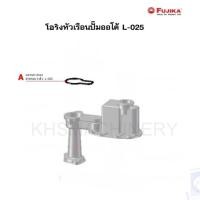 ราคา FUJIKA อะไหล่ปั๊มน้ำ โอริง ซีลยาง หัวเรือนปั๊มออโต้ L 025 ขายแยกชิ้น (22243754924)