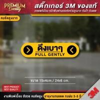 ราคา สติ๊กเกอร์ดึงเบาๆ ผลักเบาๆ ป้ายเตือน สติ๊กเกอร์ 3M กันน้ำ กันแดด เกรดพรีเมี่ยม (22186191550)