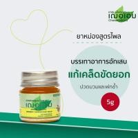 ราคา เฌอเอม ยาหม่องสูตรไพล ขนาด 5 กรัม (22863264228)