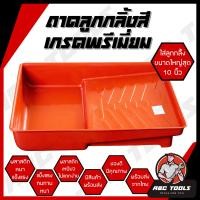 ราคา ถาดลูกกลิ้ง ถาดลูกกลิ้งสี เกรดพรีเมี่ยม หนา ทนทาน ใส่ลูกกลิ้งได้ใหญ่สูงสุด 10 นิ้ว ลูกกลิ้ง ทาสี แปรงทาสี ถาดทาสี ถาดลูกกลิ้ง (22697440472)