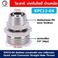 ราคา KPC ข้อต่อลมสวมอัด ตรง เกลียวนอก Quick Joint Connector Straight Male Thread ข้อต่อลม แบบสวมอัด เกลียวตัวผู้ Air fitting ข้อต่อตรงเกลียวนอก (22849110471)