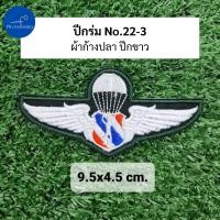 ราคา อาร์ม ปีกโดดหอ ปีกร่ม ปีกโดดร่มตำรวจ ปีกโดดหอตำรวจ ปีกกิตติมศักดิ์ (21742438390)