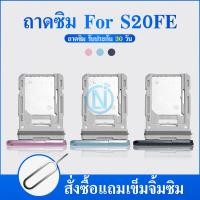 ราคา ถาดซิม ถาดใส่ซิมการ์ด S20FE SIM Card Tray (22335035926)