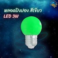 ราคา หลอดปิงปอง LED TSM หลอดปิงปอง 3W ขั้วE27 หลอดไฟปิงปอง รุ่น TSM B03 (12363681906)