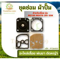 ราคา ถูกดี ชุดซ่อม ผ้าป้๊ม MS180 MS070 381 G5K 767 260 1700 GX35 5200 3800 767 260หนึ่งชิ้น คาร์บูเครื่องเลื่อยยนต์ ผ้าปั้มอย่างดี อะไหล่เลื่อย พ่นยา ตัดหญ้า (18912176870)