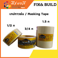 ราคา กระดาษ กาวย่น MASKING เทปกาว กาวย่น กระดาษลอกลาย เทปกระดาษ ขน่าด 20 หลา (19358119479)