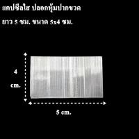 ราคา 150ใบ แพ็ค ฟิล์มหุ้มปากขวด ซีล แคปซิลใส Capseal ปลอกหุ้ม พลาสติกหุ้มขวด ฟิล์มหดหุ้มขวด รอยฉีกด้านข้าง AP4 (14076420921)