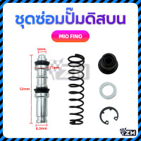 ราคา ชุดซ่อมปั๊มดิสบน ชุดซ่อมปั๊มบน ชุดซ่อมปั๊มดิสเบรคบน WAVE125 WAVE 110i MIO FINO ทนทานและไม่เสียรูปง่าย (22695483696)