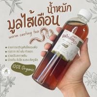 ราคา น้ำหมักมูลไส้เดือน ปุ๋ยน้ำ ผลิตจากธรรมชาติ ปราศจากสารเคมี ออแกนิก100 บรรจุ 500cc (22829890519)