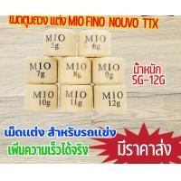 ราคา เม็ดตุ้มถ่วง เเต่ง 5g 12g รุ่น MIO FINO NOUVO NOUVO MX TTX เม็ดถ่วงน้ำหนัก เม็ดเล็ก มีโอ ฟีโน่ นูโว ราคาต่อเม็ด เลือกเเบบด้านใน (22539271574)