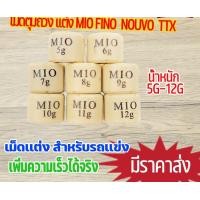 ราคา เม็ดตุ้มถ่วง เเต่ง 5g 12g รุ่น MIO FINO NOUVO NOUVO MX TTX เม็ดถ่วงน้ำหนัก เม็ดเล็ก มีโอ ฟีโน่ นูโว ราคาต่อเม็ด เลือกเเบบด้านใน (22539271572)