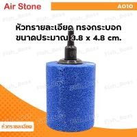 ราคา หัวทราย ละเอียด หัวทรายออกซิเจน ออกซิเจนตู้ปลา Air Stone เบอร์ A001 A003 A005 A006 A007 A008 A009 A010 A011 ใช้ในตู้ปลา อ่างสัตว์น้ำ ฟองละเอียด กระจายลมได้ดี (22783953360)