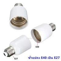 ราคา TJR ขั้วแปลง E40 เป็น E27 ตูดE27 ขั้วห้อย อลูมิเนียม ใช้ได้กับหลอด คอมแพค หลอดไส้ หลอด LED (22371847643)