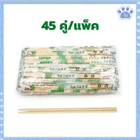 ราคา ตะเกียบแบบใช้แล้วทิ้ง ตะเกียบไม้ไผ่ คุณภาพดี สะอาด 1ห่อ45คู่ ไม้แข็งแรง ผลิตจากไม้ไผ่ธรรมชาติ เก็บได้นาน ตะเกียบอนามัย ตะเกียบไม้ใช้แล้วทิ้ง (22670825150)