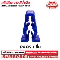 ราคา กิ๊บล๊อค คลิปล๊อค ชุดสี สีฟ้า สีน้ำเงิน สำหรับ HONDA ADV DREAM CLICK FORZA PCX WAVE CB150R CB300R CBR150R MSX ยี่ห้อ SURE รหัส S90666 K59 A11 ใช้ทดแทน อะไหล่แท้ เบอร์ 90666 K59 A11 ส่งฟรี เมื่อใช้คูปอ