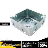 ราคา ฟรีของแถม ทุกออเดอร์ บล็อกฝังเหล็ก Handy Box ขนาด 4x4 แบบตื้น ลึก เหล็กฝัง แบบตื้น กล่องเหล็ก เหนียว และหนา บล็อกฝัง (22323150594)