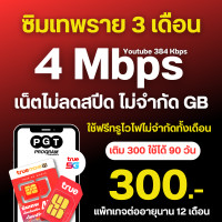 ราคา โปรเน็ตทรู 50 Mbps ไม่อั้น โทรฟรีทุกเครือข่าย สัปดาห์ละ 100 บาท ซิมแบบเติมเงิน (22769851474)