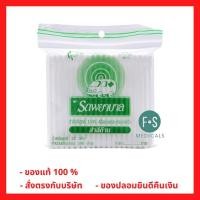 ราคา Cotton buds สำลีก้าน รถพยาบาล ก้านใหญ่ บรรจุ 100 ก้าน 1 ห่อ P 4620 (22657085475)