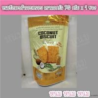 ราคา อ่านก่อนสั่ง ขนมปังมะพร้าวอบกรอบ ตราดอกบัว 70 กรัม x 1 ซอง (12466594740)