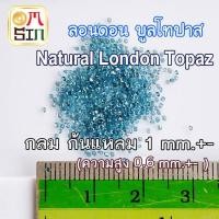 ราคา A376 1 0 มิล 1 เม็ด กลม ลอนดอน บูล โทปาส ก้นแหลม พลอยแท้ สีฟ้าอ่อน Natural Blue Topaz พลอยธรรมชาติแท้ 100 (22762011142)