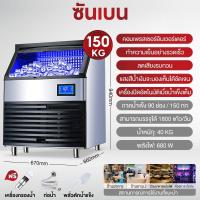 ราคา SHANBEN เครื่องทำน้ำแข็ง เครื่องทําน้ําแข็งไส 100 150KG Ice Maker เครื่องผลิตน้ำแข็ง ตู้ทำน้ำแข็ง ถผลิตน้ำแข็งภายใน (21948596643)