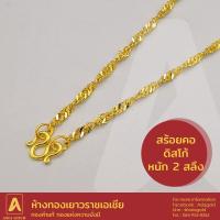 ราคา สร้อยคอทองคำแท้ 96 5 หนัก 2 สลึง ลายดิสโก้ (22780328428)